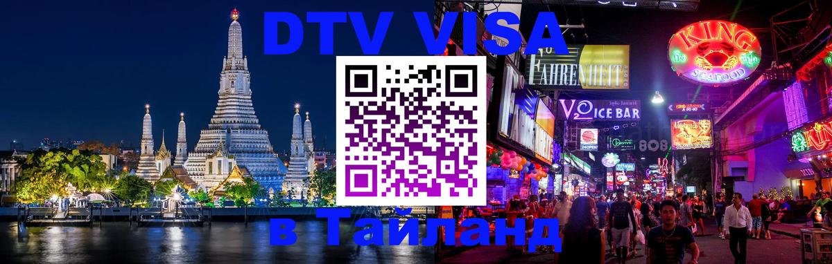 Visa в Таиланд 