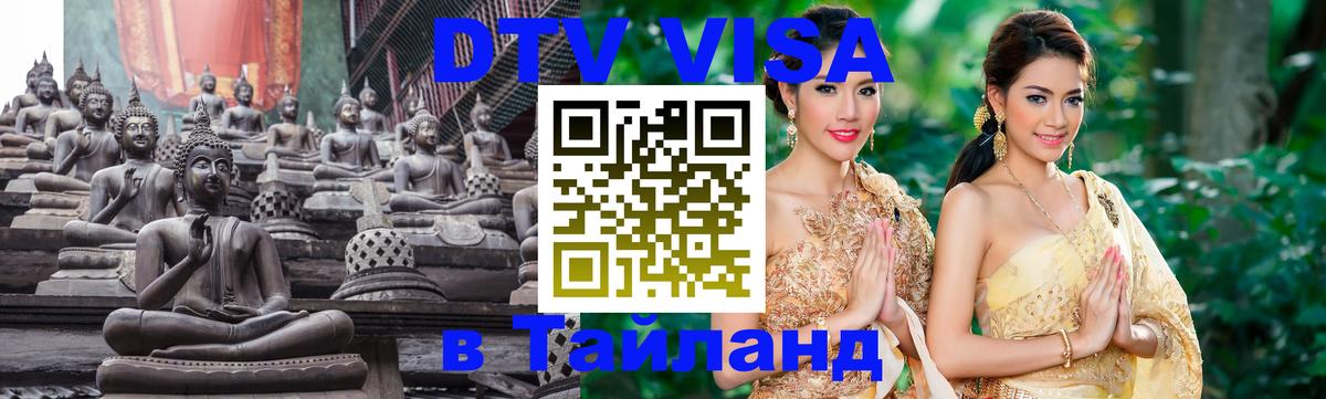 DTV Visa Thailand — прайс и условия, виза без дополнительных документов - Вологда 
